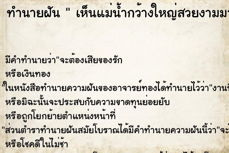 ทำนายฝันทำนายฝันเห็นแม่น้ำกว้างใหญ่สวยงามมาก